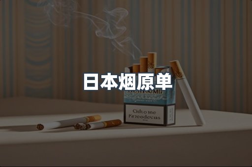 日本香烟系列